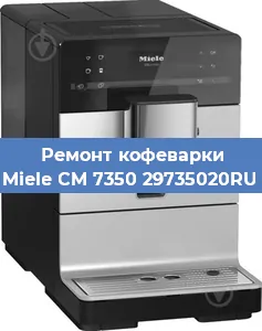 Ремонт заварочного блока на кофемашине Miele CM 7350 29735020RU в Волгограде